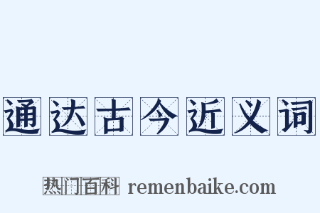 通达古今近义词是什么意思的图片